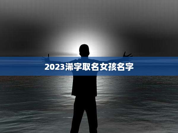 2023浠字取名女孩名字
