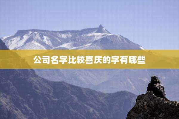 公司名字比较喜庆的字有哪些