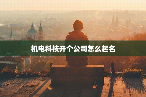 机电科技开个公司怎么起名