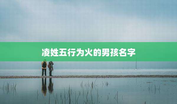 凌姓五行为火的男孩名字