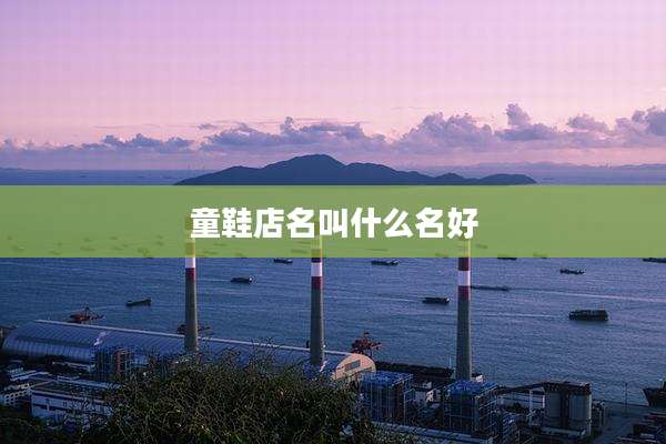 童鞋店名叫什么名好