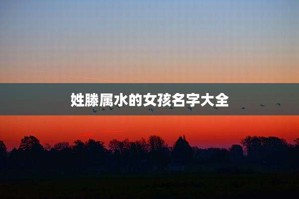 姓滕属水的女孩名字大全