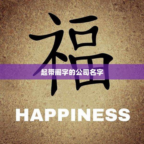 起带阁字的公司名字