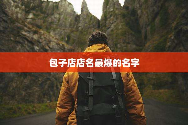 包子店店名最爆的名字