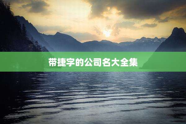 带捷字的公司名大全集
