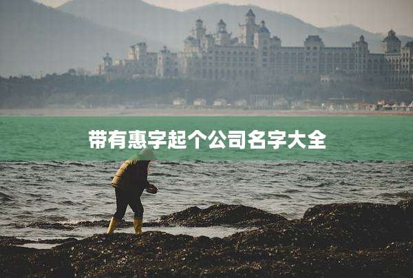带有惠字起个公司名字大全