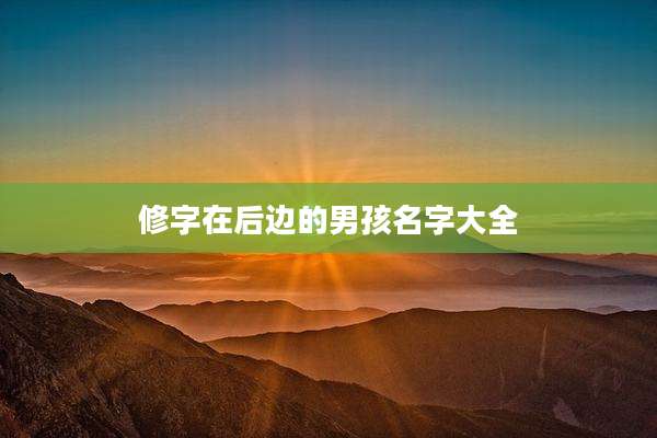 修字在后边的男孩名字大全
