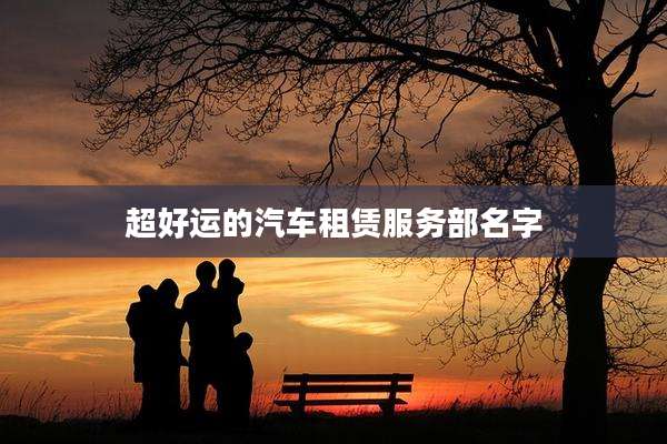 超好运的汽车租赁服务部名字