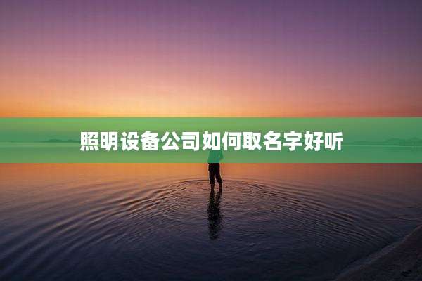 照明设备公司如何取名字好听