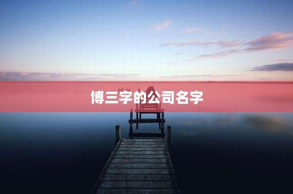 博三字的公司名字