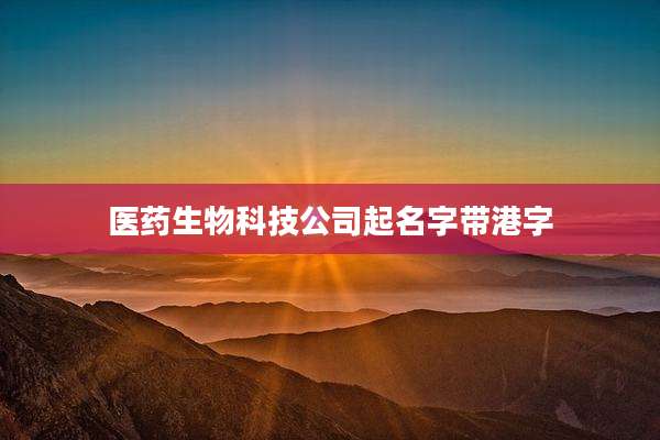 医药生物科技公司起名字带港字