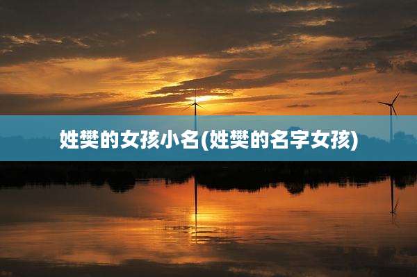 姓樊的女孩小名(姓樊的名字女孩)