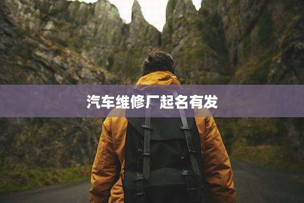 汽车维修厂起名有发