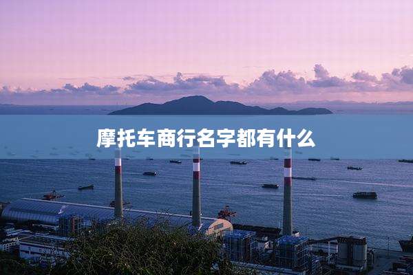 摩托车商行名字都有什么