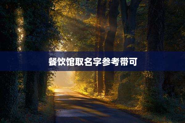 餐饮馆取名字参考带可
