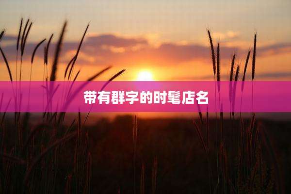 带有群字的时髦店名