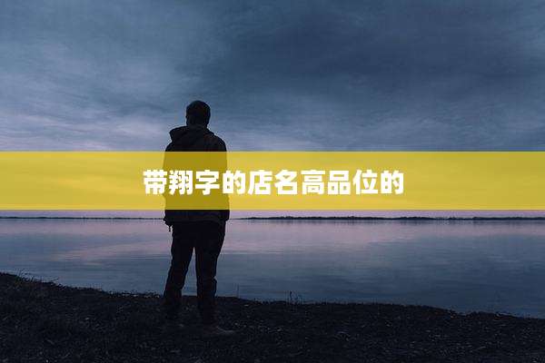 带翔字的店名高品位的
