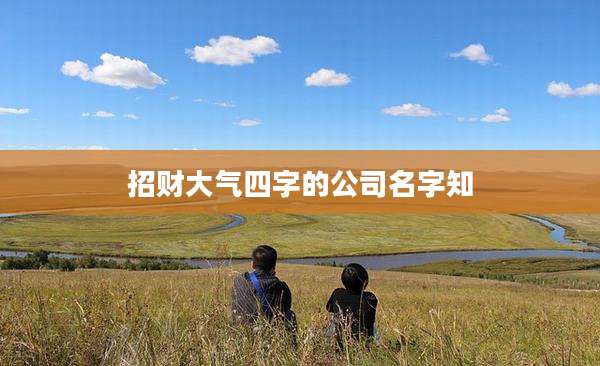 招财大气四字的公司名字知