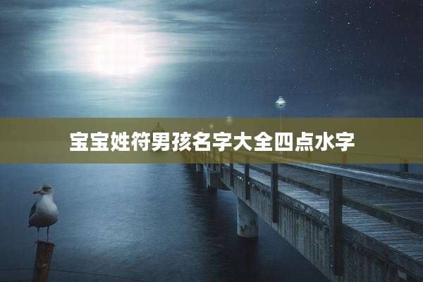宝宝姓符男孩名字大全四点水字
