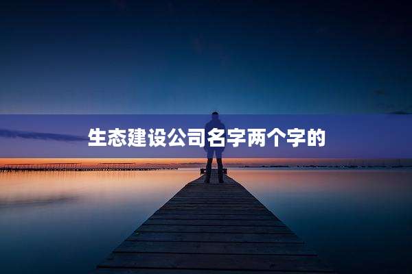 生态建设公司名字两个字的