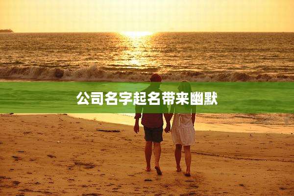 公司名字起名带来幽默