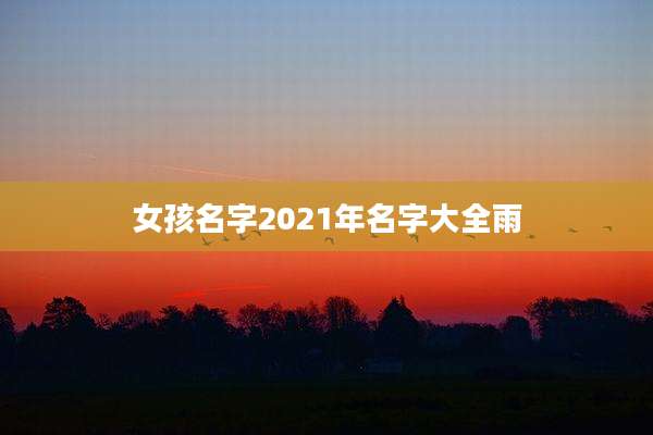 女孩名字2021年名字大全雨