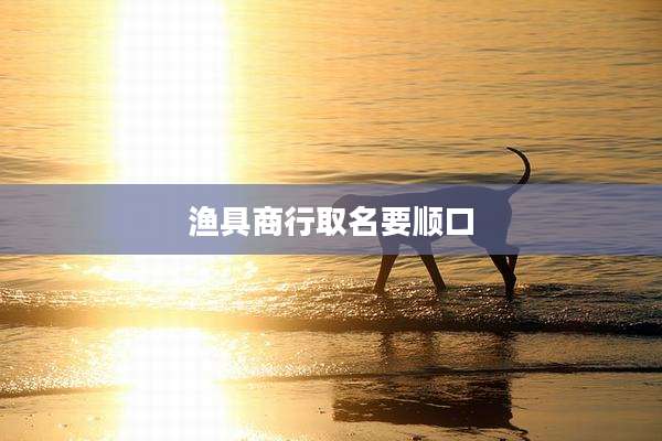 渔具商行取名要顺口