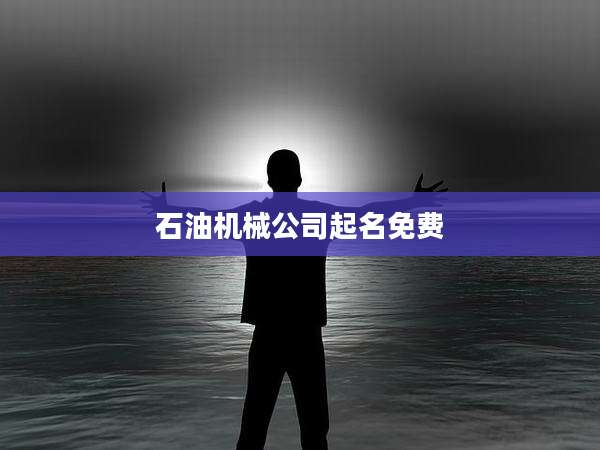 石油机械公司起名免费