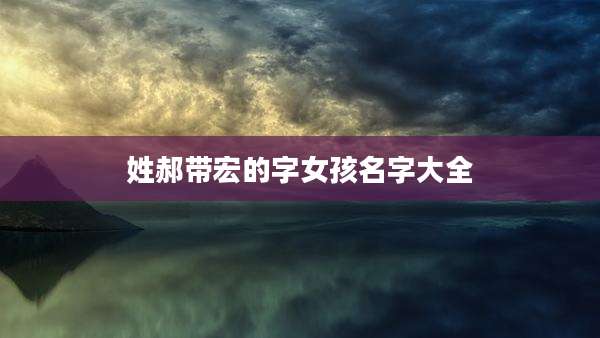 姓郝带宏的字女孩名字大全