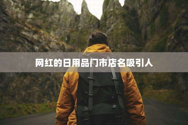 网红的日用品门市店名吸引人