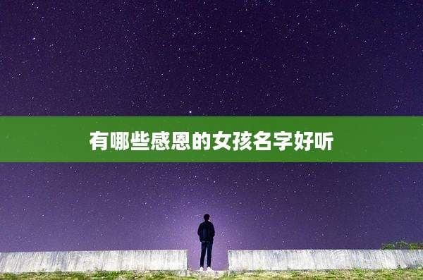 有哪些感恩的女孩名字好听