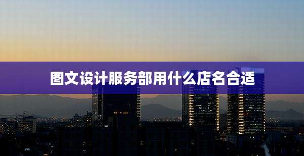 图文设计服务部用什么店名合适