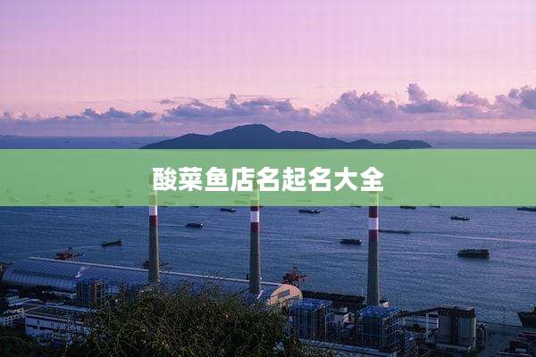 酸菜鱼店名起名大全