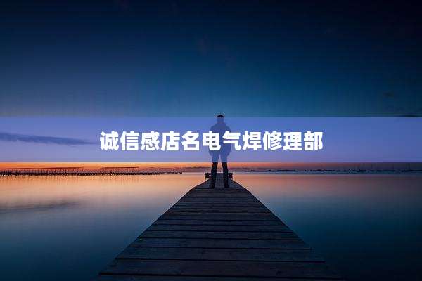 诚信感店名电气焊修理部