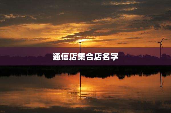 通信店集合店名字