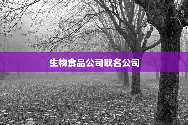 生物食品公司取名公司