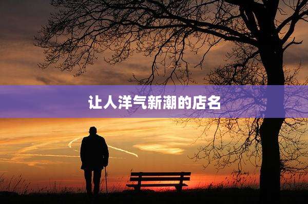 让人洋气新潮的店名