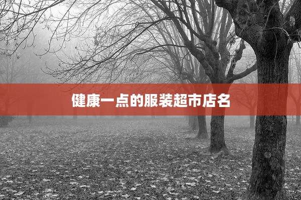 健康一点的服装超市店名