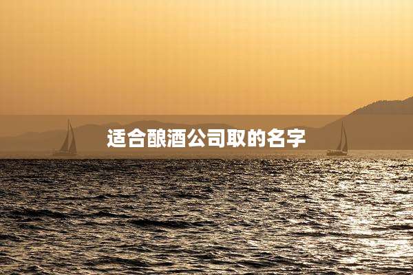 适合酿酒公司取的名字