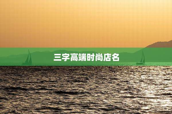 三字高端时尚店名
