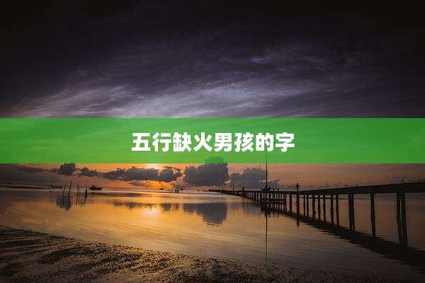 五行缺火男孩的字
