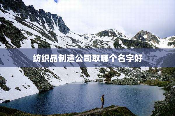 纺织品制造公司取哪个名字好