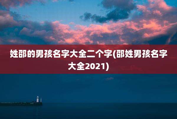 姓邵的男孩名字大全二个字(邵姓男孩名字大全2021)