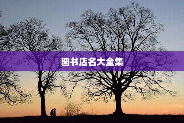 图书店名大全集