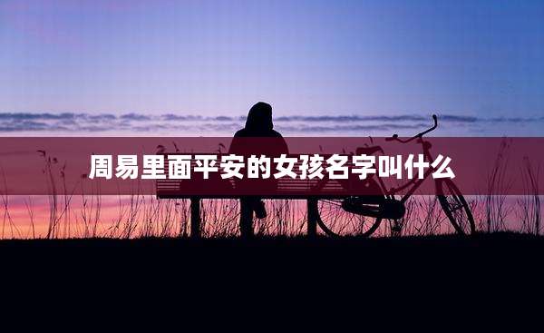 周易里面平安的女孩名字叫什么