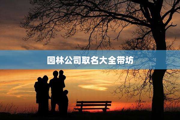 园林公司取名大全带坊