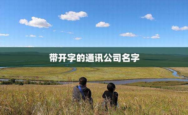 带开字的通讯公司名字