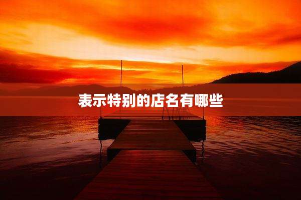 表示特别的店名有哪些