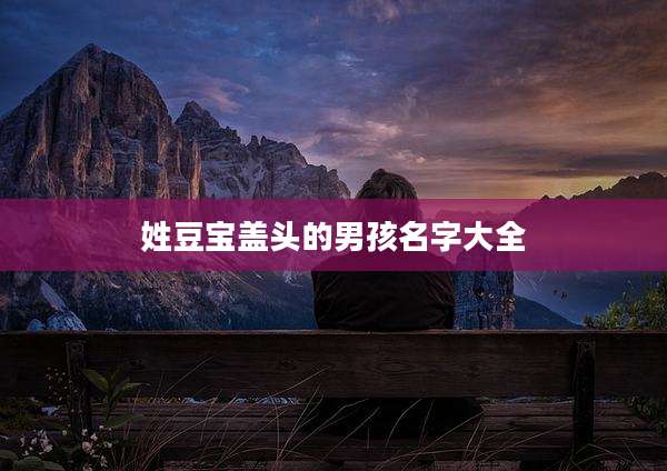 姓豆宝盖头的男孩名字大全