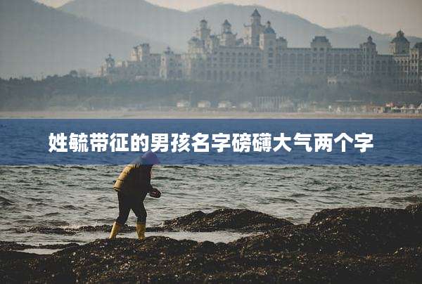 姓毓带征的男孩名字磅礴大气两个字